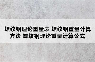 螺纹钢理论重量表 螺纹钢重量计算方法 螺纹钢理论重量计算公式